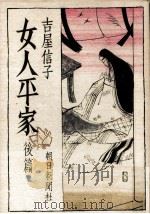 女人平家 後篇（1971.09 PDF版）