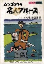 ムツゴロウの名人ブルース（1986.04 PDF版）