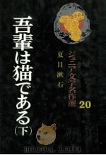 吾輩は猫である 下（1971.04 PDF版）