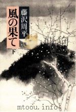 風の果て 下（1985.01 PDF版）