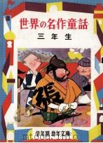 世界の名作童話 3（1976 PDF版）