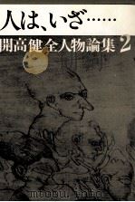人は、いざ…（1983.11 PDF版）