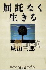 屈託なく生きる（1988.01 PDF版）