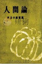 人間論（1962.07 PDF版）