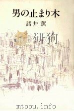 男の止まり木（1985.05 PDF版）