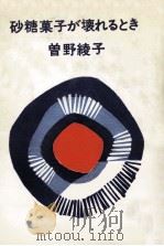 砂糖菓子が壊れるとき（1966.01 PDF版）