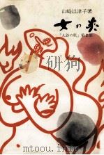女の炎（1967.04 PDF版）