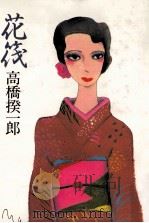 花筏（1985.11 PDF版）