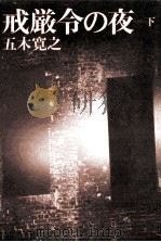 戒厳令の夜 2（1976.12 PDF版）