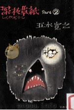 深夜草紙 2（1979.04 PDF版）