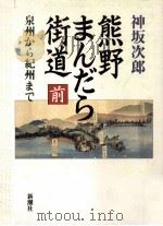 泉州から紀州まで 1（1994.02 PDF版）