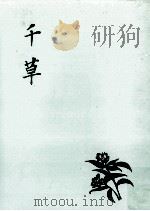 千草 1971.02 PDF电子版封面 清水静枝
