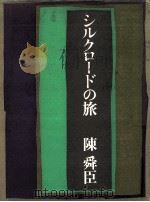 シルクロードの旅（1977.11 PDF版）