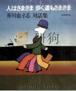 人はさまざま歩く道もさまざま（1978.06 PDF版）