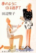 夢のように日は過ぎて（1992.11 PDF版）