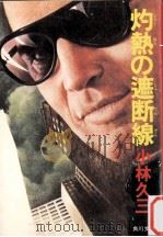 灼熱の遮断線（1977.06 PDF版）