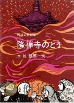 隆禅寺のとう（1981.07 PDF版）