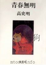 青春無明（1983.11 PDF版）