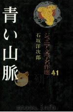青いの山脈（1984.02 PDF版）