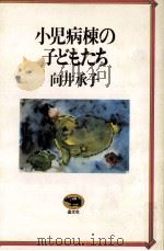 小児病棟の子どもたち（1981.10 PDF版）
