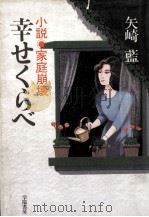 幸せくらべ（1984.03 PDF版）