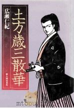 土方歳三散華（1978.03 PDF版）