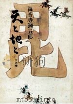 天と地と 3 1968.08 PDF电子版封面 海音寺潮五郎