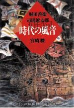 時代の風音 1992.11 PDF电子版封面 堀田善衛,司馬遼太郎,宮崎駿