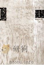 石川達三集（1969.09 PDF版）