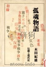 孤魂物語（1979.03 PDF版）