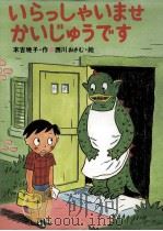 いらっしゃいませかいじゅうです（1985.08 PDF版）