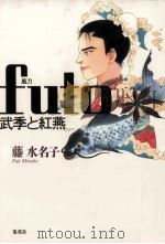Futo（1995.01 PDF版）