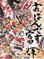おばんです 1971.09 PDF电子版封面 宮田輝
