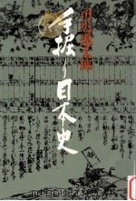 手掘り日本史 1976.01 PDF电子版封面 司馬遼太郎