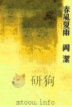 春風夏雨（1965.06 PDF版）