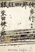 眠狂四郎独歩行 1（1961.12 PDF版）