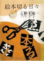 絵本切る日々 1972.12 PDF电子版封面 松下竜一
