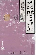 花堕ちる 2 1987.04 PDF电子版封面 連城三紀彦