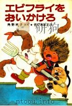 エビフライをおいかけろ 1982.07 PDF电子版封面 角野栄子