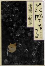 花堕ちる 1（1987.04 PDF版）