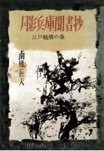 江戸縦横の巻（1960.07 PDF版）