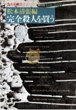 完全殺人を買う（1978.05 PDF版）