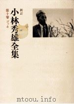 ゴッホ 1979.02 PDF电子版封面 小林秀雄