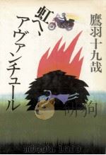 虹へ、アヴァンチュール（1983.06 PDF版）