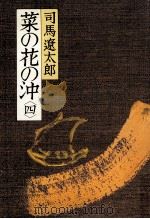 菜の花の沖 4（1982.09 PDF版）