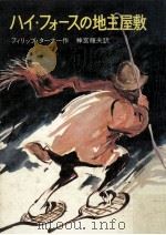 ハイ·フォースの地主屋敷（1969.12 PDF版）