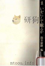 いかにして眠るか（1980.11 PDF版）