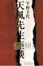 天風先生座談（1970.11 PDF版）