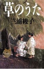草のうた（1986.12 PDF版）