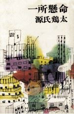 一所懸命 1973.03 PDF电子版封面 源氏鶏太